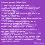Червената шапчица, Реймон Кьоно...