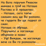 На бала поручик Ржевски минава ...