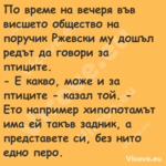 По време на вечеря във висшето ...